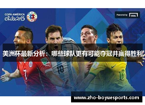 美洲杯最新分析：哪些球队更有可能夺冠并赢得胜利