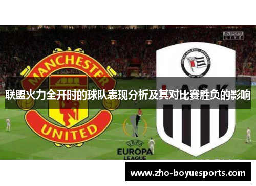 联盟火力全开时的球队表现分析及其对比赛胜负的影响