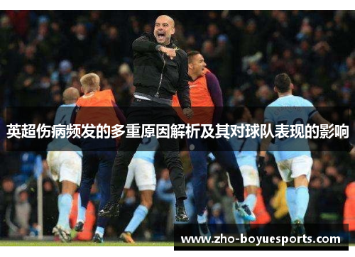 英超伤病频发的多重原因解析及其对球队表现的影响