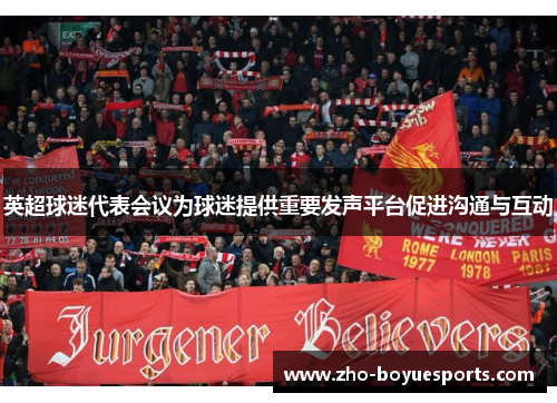 英超球迷代表会议为球迷提供重要发声平台促进沟通与互动