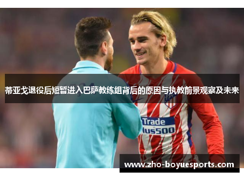蒂亚戈退役后短暂进入巴萨教练组背后的原因与执教前景观察及未来
