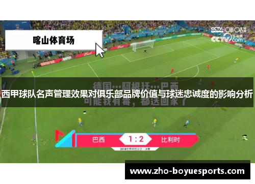 西甲球队名声管理效果对俱乐部品牌价值与球迷忠诚度的影响分析 西甲球队名声管理效果对俱乐部品牌价值与球迷忠诚度的影响分析