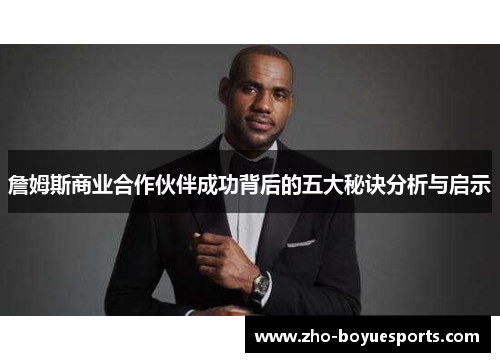 詹姆斯商业合作伙伴成功背后的五大秘诀分析与启示
