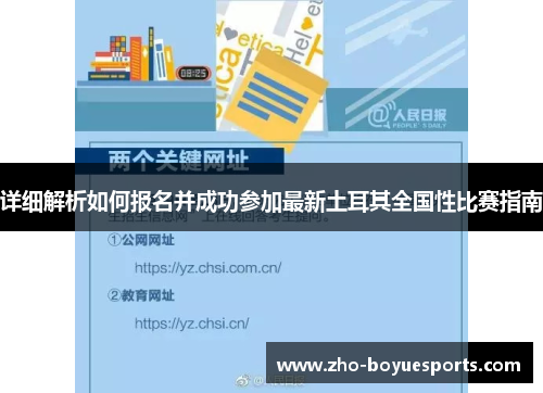 详细解析如何报名并成功参加最新土耳其全国性比赛指南