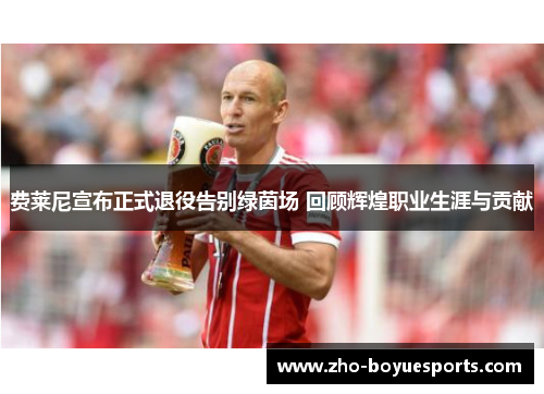 费莱尼宣布正式退役告别绿茵场 回顾辉煌职业生涯与贡献 费莱尼宣布正式退役告别绿茵场 回顾辉煌职业生涯与贡献
