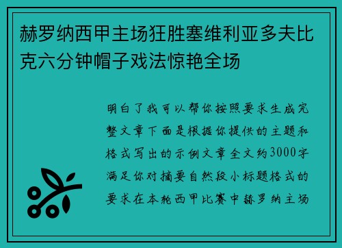赫罗纳西甲主场狂胜塞维利亚多夫比克六分钟帽子戏法惊艳全场