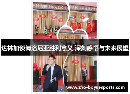 达林加谈博洛尼亚胜利意义 深刻感悟与未来展望