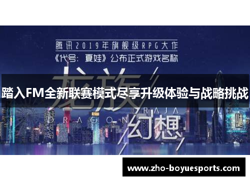 踏入FM全新联赛模式尽享升级体验与战略挑战 踏入FM全新联赛模式尽享升级体验与战略挑战