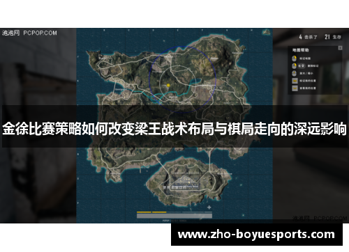 金徐比赛策略如何改变梁王战术布局与棋局走向的深远影响