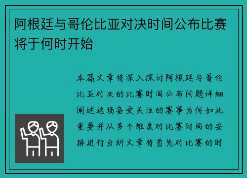 阿根廷与哥伦比亚对决时间公布比赛将于何时开始