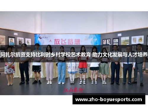 阿扎尔捐资支持比利时乡村学校艺术教育 助力文化发展与人才培养