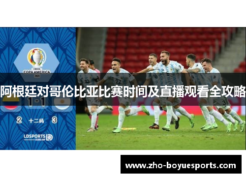 阿根廷对哥伦比亚比赛时间及直播观看全攻略