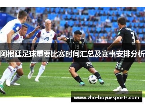 阿根廷足球重要比赛时间汇总及赛事安排分析