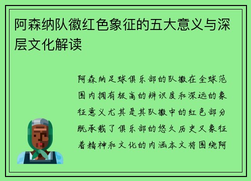 阿森纳队徽红色象征的五大意义与深层文化解读