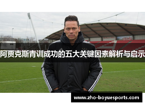 阿贾克斯青训成功的五大关键因素解析与启示