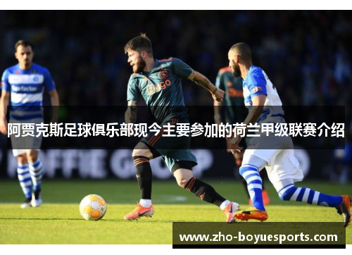 阿贾克斯足球俱乐部现今主要参加的荷兰甲级联赛介绍