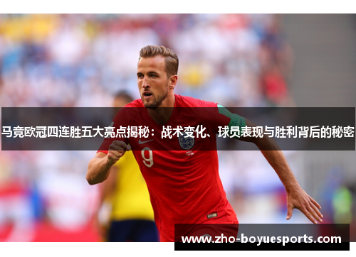 马竞欧冠四连胜五大亮点揭秘:战术变化、球员表现与胜利背后的秘密 马竞欧冠四连胜五大亮点揭秘:战术变化、球员表现与胜利背后的秘密