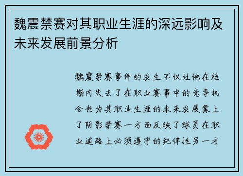魏震禁赛对其职业生涯的深远影响及未来发展前景分析 魏震禁赛对其职业生涯的深远影响及未来发展前景分析