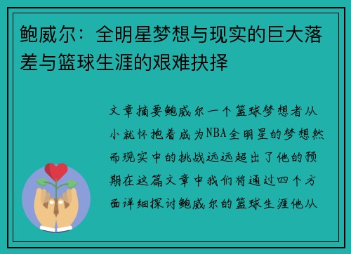 鲍威尔:全明星梦想与现实的巨大落差与篮球生涯的艰难抉择 鲍威尔:全明星梦想与现实的巨大落差与篮球生涯的艰难抉择