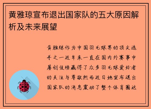 黄雅琼宣布退出国家队的五大原因解析及未来展望 黄雅琼宣布退出国家队的五大原因解析及未来展望
