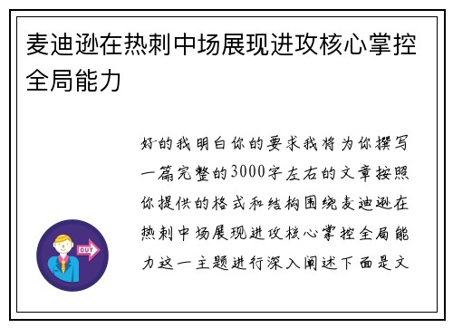 麦迪逊在热刺中场展现进攻核心掌控全局能力