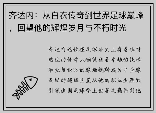 齐达内:从白衣传奇到世界足球巅峰,回望他的辉煌岁月与不朽时光 齐达内:从白衣传奇到世界足球巅峰,回望他的辉煌岁月与不朽时光