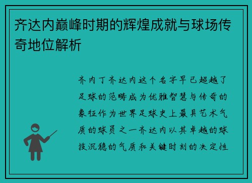 齐达内巅峰时期的辉煌成就与球场传奇地位解析