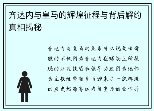 齐达内与皇马的辉煌征程与背后解约真相揭秘