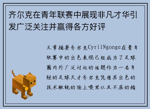 齐尔克在青年联赛中展现非凡才华引发广泛关注并赢得各方好评 齐尔克在青年联赛中展现非凡才华引发广泛关注并赢得各方好评