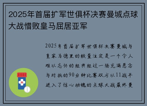 2025年首届扩军世俱杯决赛曼城点球大战惜败皇马屈居亚军