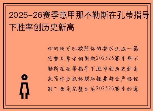 2025-26赛季意甲那不勒斯在孔蒂指导下胜率创历史新高 2025-26赛季意甲那不勒斯在孔蒂指导下胜率创历史新高