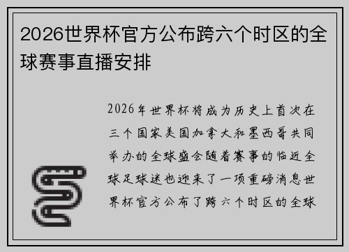2026世界杯官方公布跨六个时区的全球赛事直播安排 2026世界杯官方公布跨六个时区的全球赛事直播安排