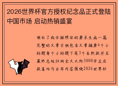2026世界杯官方授权纪念品正式登陆中国市场 启动热销盛宴 2026世界杯官方授权纪念品正式登陆中国市场 启动热销盛宴