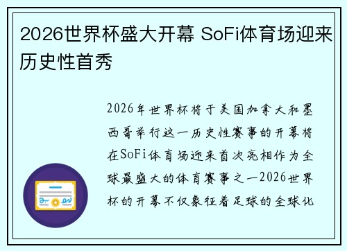 2026世界杯盛大开幕 SoFi体育场迎来历史性首秀