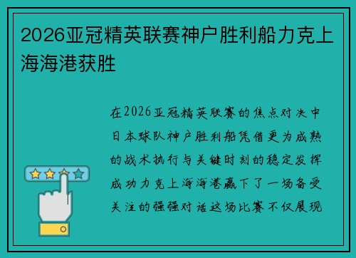 2026亚冠精英联赛神户胜利船力克上海海港获胜 2026亚冠精英联赛神户胜利船力克上海海港获胜