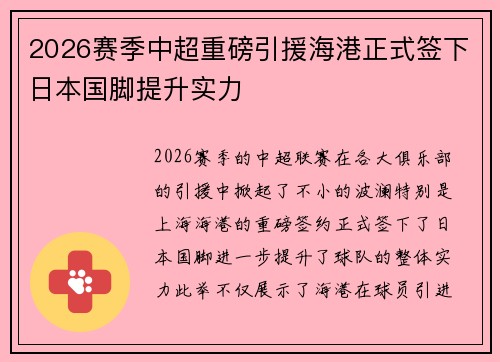 2026赛季中超重磅引援海港正式签下日本国脚提升实力 2026赛季中超重磅引援海港正式签下日本国脚提升实力