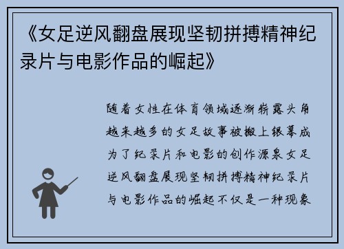《女足逆风翻盘展现坚韧拼搏精神纪录片与电影作品的崛起》 《女足逆风翻盘展现坚韧拼搏精神纪录片与电影作品的崛起》