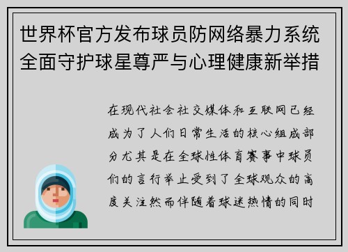 世界杯官方发布球员防网络暴力系统全面守护球星尊严与心理健康新举措