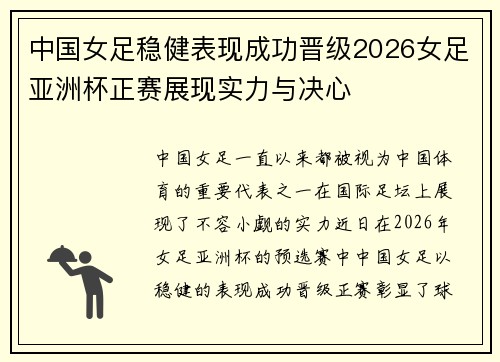 中国女足稳健表现成功晋级2026女足亚洲杯正赛展现实力与决心 中国女足稳健表现成功晋级2026女足亚洲杯正赛展现实力与决心