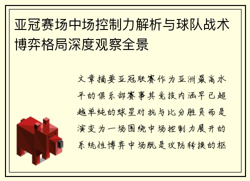 亚冠赛场中场控制力解析与球队战术博弈格局深度观察全景