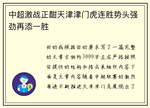 中超激战正酣天津津门虎连胜势头强劲再添一胜 中超激战正酣天津津门虎连胜势头强劲再添一胜