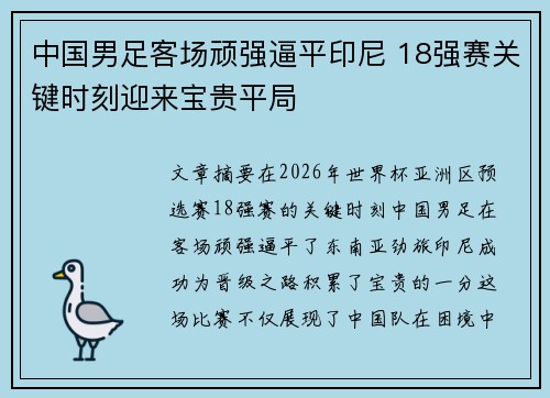 中国男足客场顽强逼平印尼 18强赛关键时刻迎来宝贵平局 中国男足客场顽强逼平印尼 18强赛关键时刻迎来宝贵平局