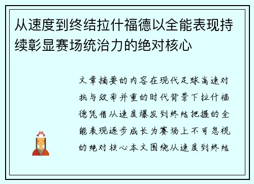 从速度到终结拉什福德以全能表现持续彰显赛场统治力的绝对核心