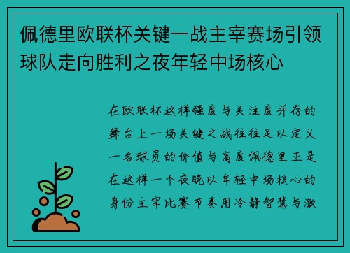 佩德里欧联杯关键一战主宰赛场引领球队走向胜利之夜年轻中场核心