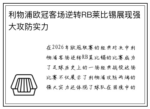 利物浦欧冠客场逆转RB莱比锡展现强大攻防实力