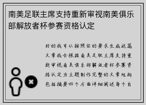 南美足联主席支持重新审视南美俱乐部解放者杯参赛资格认定