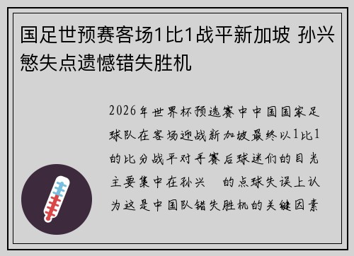 国足世预赛客场1比1战平新加坡 孙兴慜失点遗憾错失胜机