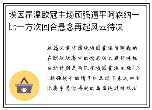 埃因霍温欧冠主场顽强逼平阿森纳一比一方次回合悬念再起风云待决