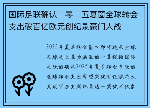 国际足联确认二零二五夏窗全球转会支出破百亿欧元创纪录豪门大战