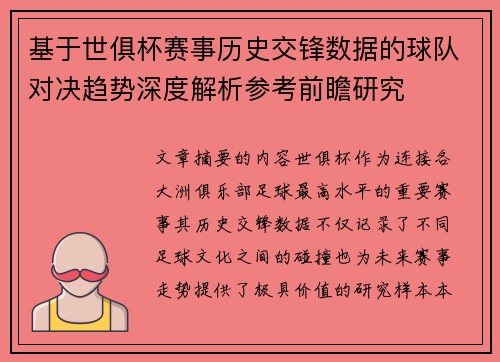 基于世俱杯赛事历史交锋数据的球队对决趋势深度解析参考前瞻研究